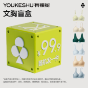 YOUKESHU 有棵树 C级无尺码内衣文胸盲盒 均码