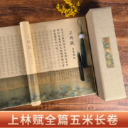 上林赋长卷字帖全篇文五米 卷临摹宣纸毛笔行书送礼送笔送男友意中人写好的代写精装手卷礼盒卷轴5米司马相如