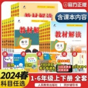 2024版 教材解读 1-6年级科目任选