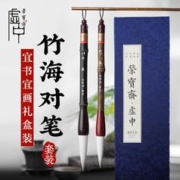 京东PLUS：荣宝斋 毛笔 文房四宝 书法国画两支毛笔礼盒湖笔 虚中 竹海对笔