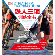 DK出品：铁人三项训练全书（全彩）（精装版）