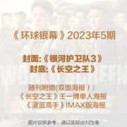 环球银幕杂志2023年5期正反双封面 银河护卫队3/长空之王 附赠双面海报（长空之王王一博单人海报+灌篮高手IMAX版海报）