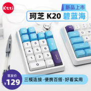 KZZI 珂芝 K20无线三模机械键盘19键带旋钮数字小键盘RGB灯光TOP结构PBT球帽全键热插拔碧蓝海相聚轴