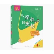 《从课本到奥数》（四年级B版、上下册任选）