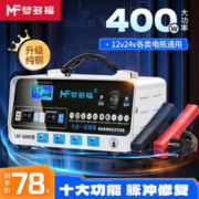 梦多福 汽车电瓶充电器智能全自动数显12V24V通用货车脉冲修复摩托车轿车 400w脉冲修复 全自动修复智能数显