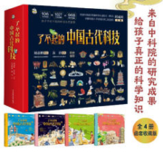 《了不起的中国古代科技》（全四册）