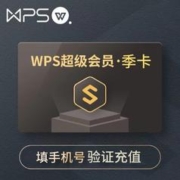 WPS超级会员基础版季卡3个月官方正版含稻壳pdf