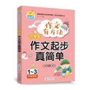 《作文有方法-小学生作文起步真简单》（彩绘注音版1-3年级适用）