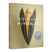 《种子的隐秘之美》（精装）
