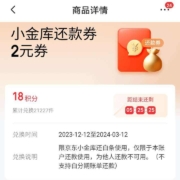 京东 18积分兑换 兑2元小金库还款券