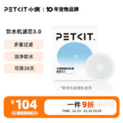 PETKIT 小佩 3.0滤芯-5片装 宠物饮水机滤芯猫碗宠物用品(在售饮水机通用型）