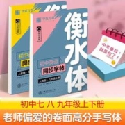 华夏万卷 初中生衡水体英语七八九年级上下册英语于佩安字帖英文