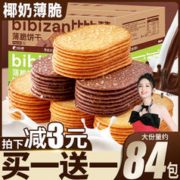 bi bi zan 比比赞 椰奶薄脆饼干300g