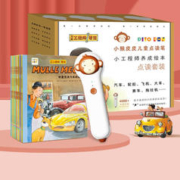 《小猴皮皮点读笔礼盒：万能工程师麦克》（共20册、含小猴皮皮点读笔）