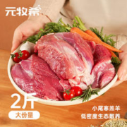 元牧希 国产羔羊去骨后腿肉1kg新鲜火锅烧烤食材内蒙冷冻生鲜 自制羊肉串