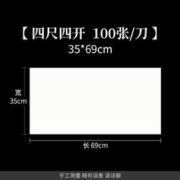 六品堂 书法宣纸 四尺四开 35*69cm 100张