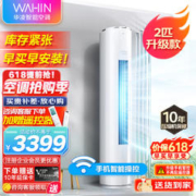 WAHIN 华凌 空调 变频冷暖 2匹新能立柜式 N8HF2