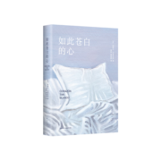 如此苍白的心 西班牙文学大师哈维尔·马里亚斯代表作 猜忌、谋殺与背叛 余华倾情推荐