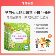 学而思 学前七大能力课堂思维启蒙第一课 幼儿园小班适用（3-4岁）456套装3册 幼小衔接必备 培养数学思维综合能力 配套趣味贴纸 动画视频