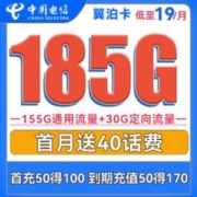 中国电信 翼泊卡 19元月租（155G通用流量+30G定向流量）送40话费