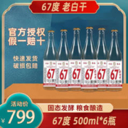 古法基 酒67度老白干500ml*6 67度 500mL 6瓶 老白干整箱六瓶装