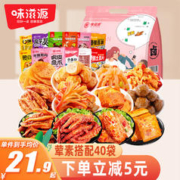 weiziyuan 味滋源 40袋卤味零食大礼包鸡翅尖魔芋爽小吃鸡爪豆干490g 团购送礼