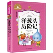 正版 洋葱头历险记彩图注音版国际大奖儿童文学小说
