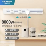 京东PLUS：SIEMENS 西门子 明装壁挂式 8000W轨道插座0.6m轨道+五孔*3