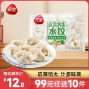 三全 经典升级灌汤水饺 任选10件到手49元