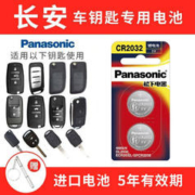 Panasonic 松下 适用长安cs75plus cs55 cs35 cs15逸动欧尚x5x7汽车钥匙电池