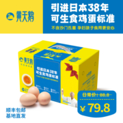 黄天鹅鲜鸡蛋30枚可生食鸡蛋溏心温泉无菌新鲜整箱礼盒溏心蛋