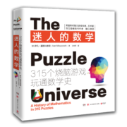 迷人的数学：315个烧脑游戏玩通数学史（2021新版）