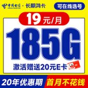 中国电信 长期鸿卡 19元月租（自己选号+185G全国高速流量+20年优惠期）激活送20元E卡