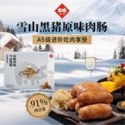 5A级别的肠：本味鲜物 雪山黑猪肉烤肠 原味 480g