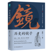 历史的镜子：全新未删节增补典藏插图版