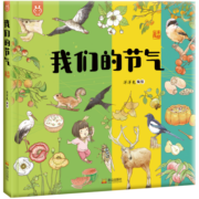 我们的节气 入选国家新闻出版署农家书屋重点出版物推荐目录 洋洋兔童书(中国环境标志产品 绿色印刷)