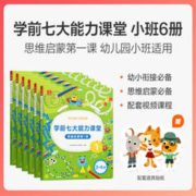 《学而思·学前七大能力课堂思维启蒙课：小班》（共3册）