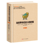 舒比格作品系列：当世界年纪还小的时候（珍藏版）