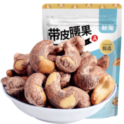京东百亿补贴：秋淘（QIUTAO）带皮腰果 大颗粒250g*1袋