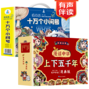 漫画版十万个小问号+漫话中华上下五千年（手提礼盒套装全16册)彩图注音有声伴读版