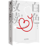 图书秒杀：《白色救赎》