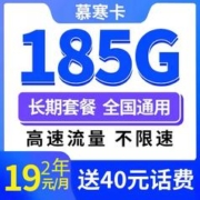 中国电信 慕寒卡 2年19元/月185G全国流量不限速