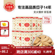 三胖蛋 五香味葵花瓜子籽内蒙古特产大颗粒900g 五香瓜子 90g 10袋