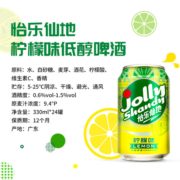 Jolly Shandy怡乐仙地啤酒柠檬味330ml*24罐整箱低醇果酒官方正品