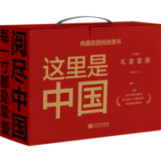 【自选】这里是中国(礼盒套装共2册) 星球研究所著 “2019年度中国好书”、第十五届文津图书奖、中华优秀科普图书 这里是中国(礼盒套装共2册)