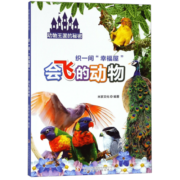 织一间幸福屋(会飞的动物)/动物王国的秘密