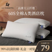 LA TORRETTA 枕头芯颈椎枕酒店枕头芯一对装 60S全棉大豆深度抑菌防螨睡眠中枕