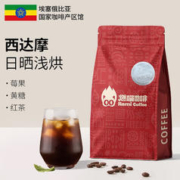燃喵 埃塞俄比亚 西达摩 咖啡豆200g