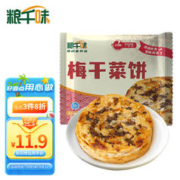 粮千味 梅干菜饼 梅干菜口味早餐手抓饼 速冻方便面点 90g*10片/袋