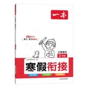 《一本·小学寒假衔接》 （2024版、年级/科目任选）